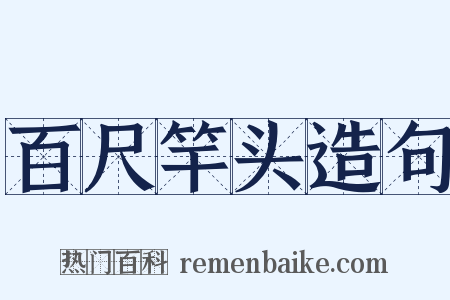 百尺竿头造句是什么意思的图片